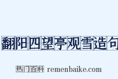 翻阳四望亭观雪造句是什么意思的图片